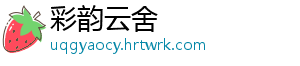 彩韵云舍